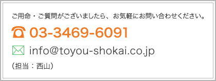 ご用命・ご質問がございましたら、お気軽にお問い合わせください。